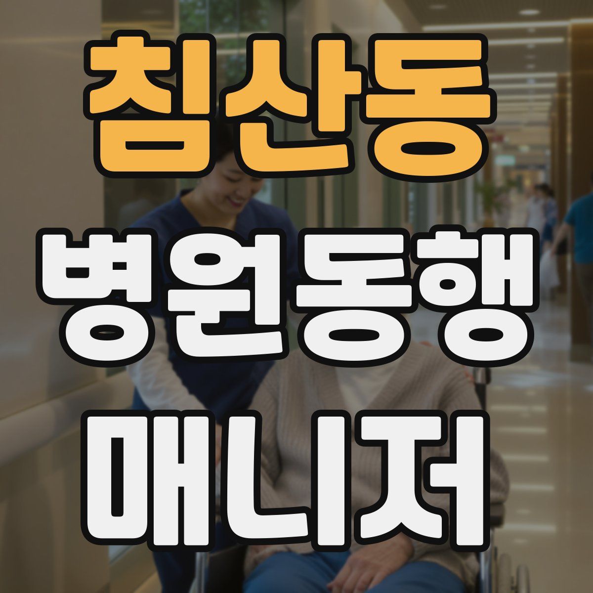 침산동 병원동행매니저 자격증