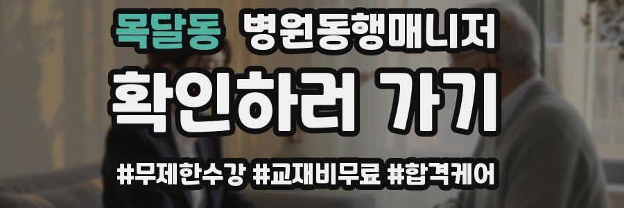 목달동 병원동행매니저 자격증