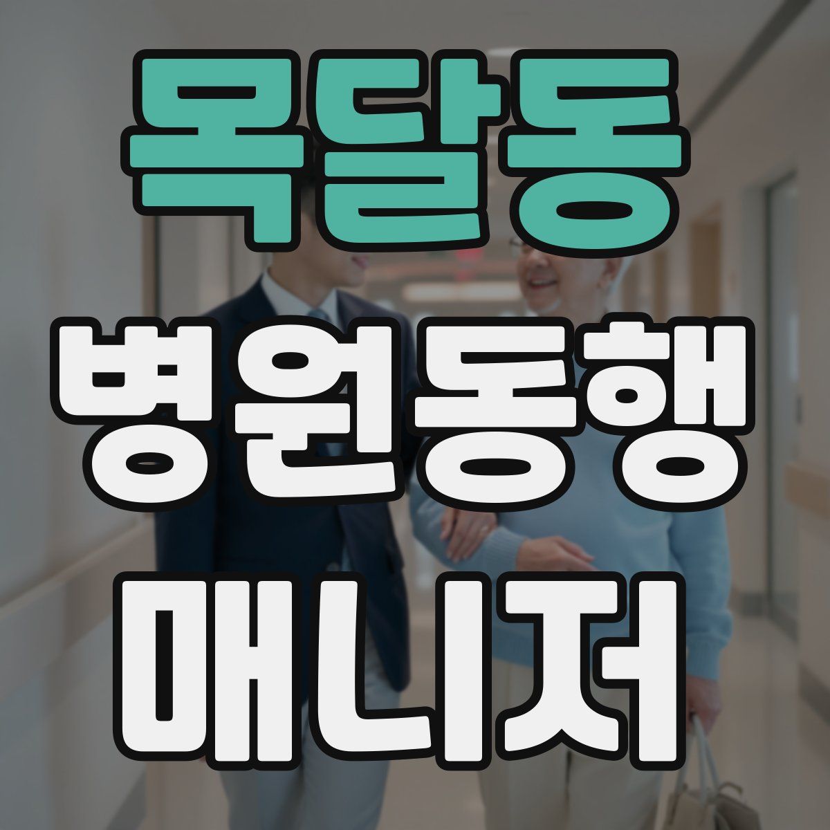 목달동 병원동행매니저 자격증