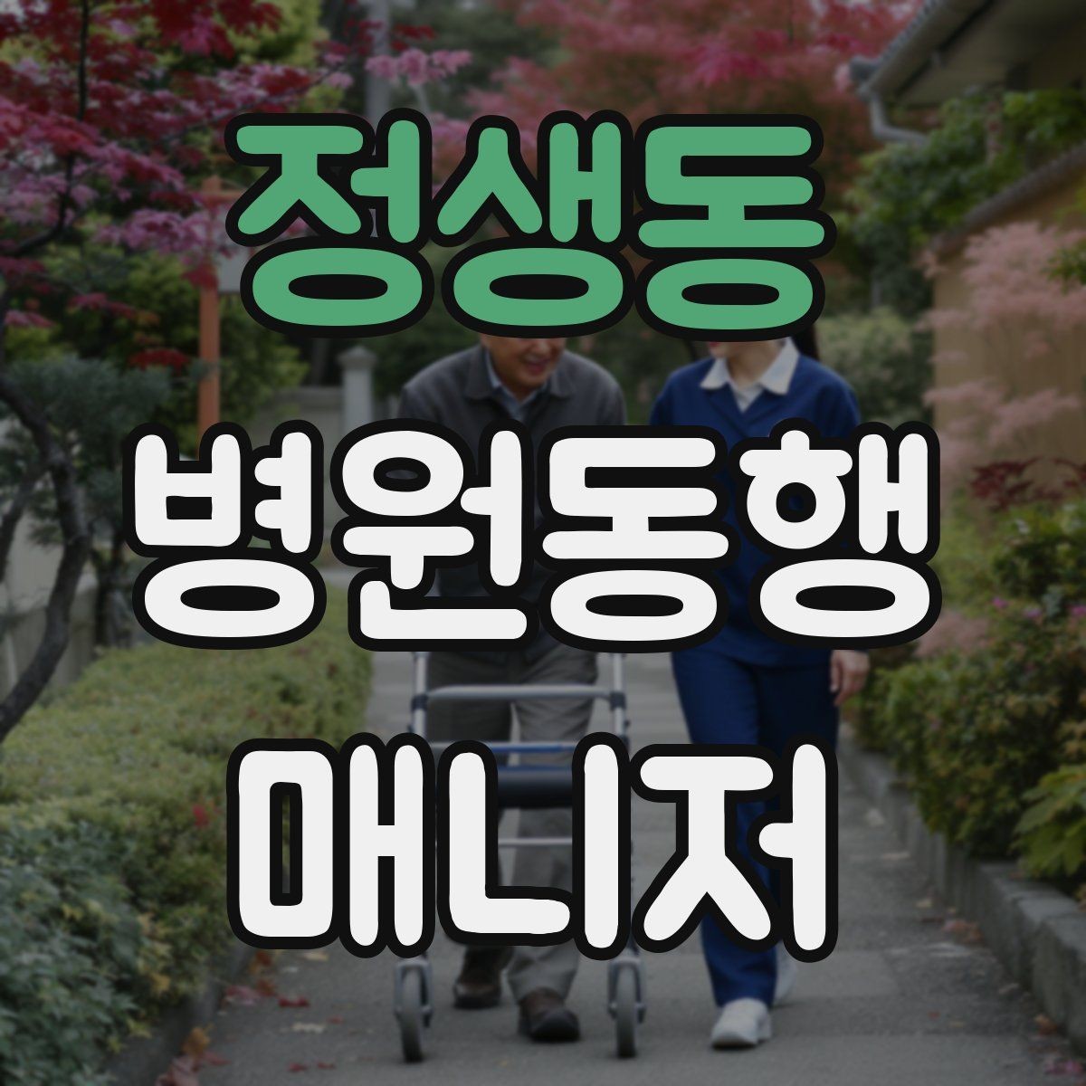 정생동 병원동행매니저 자격증 병원 동행 시 말투가 중요한 이유