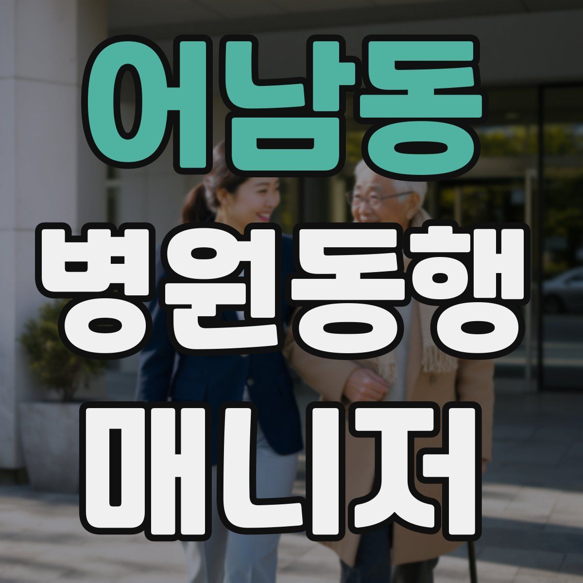 어남동 병원동행매니저 자격증