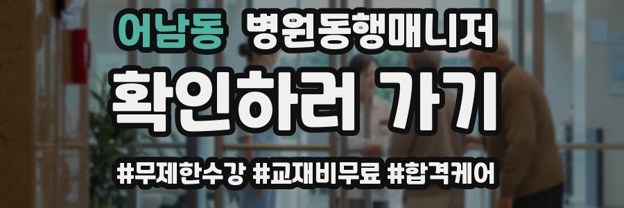 어남동 병원동행매니저 자격증
