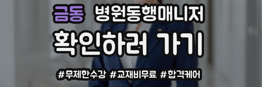 금동 병원동행매니저 자격증