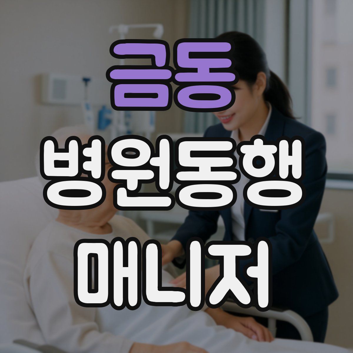 금동 병원동행매니저 자격증