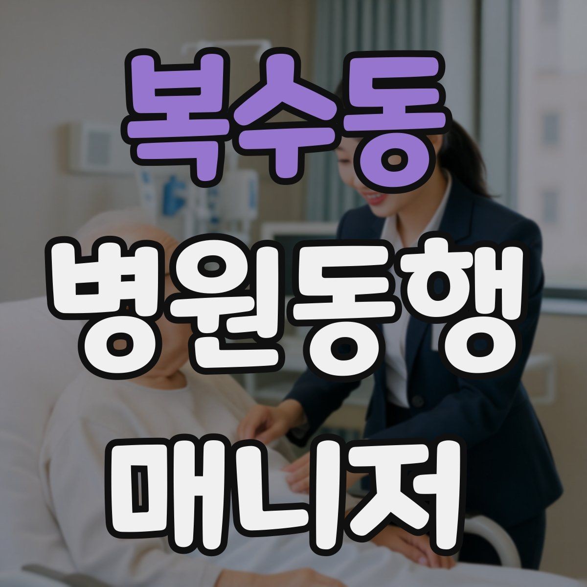 복수동 병원동행매니저 자격증 동행 서비스가 필요한 대표 상황