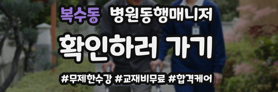 복수동 병원동행매니저 자격증