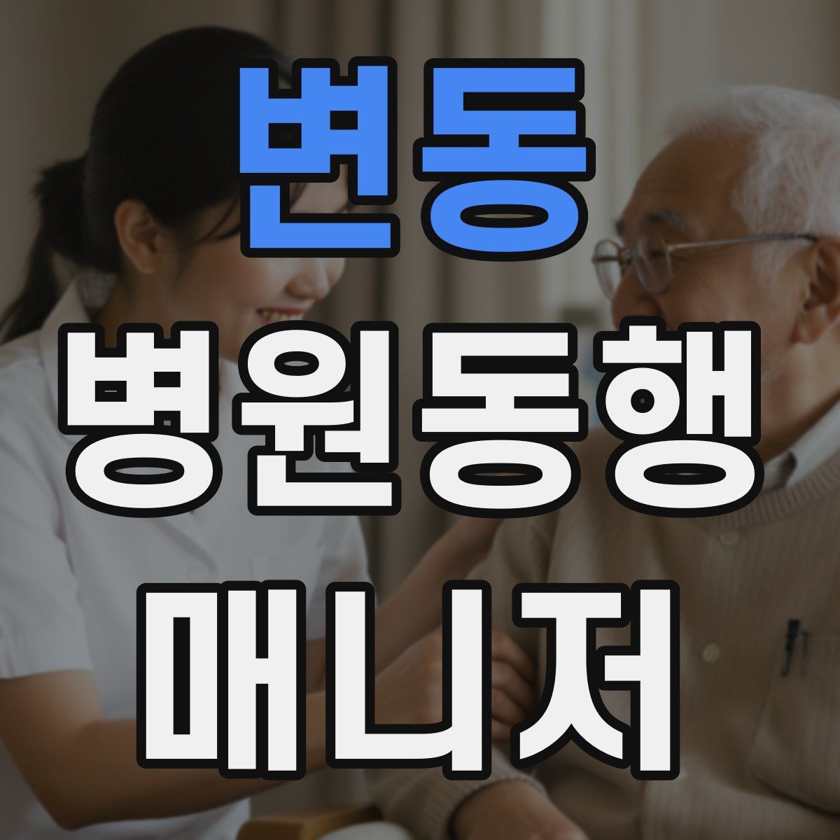 변동 병원동행매니저 자격증