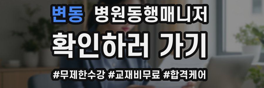 변동 병원동행매니저 자격증