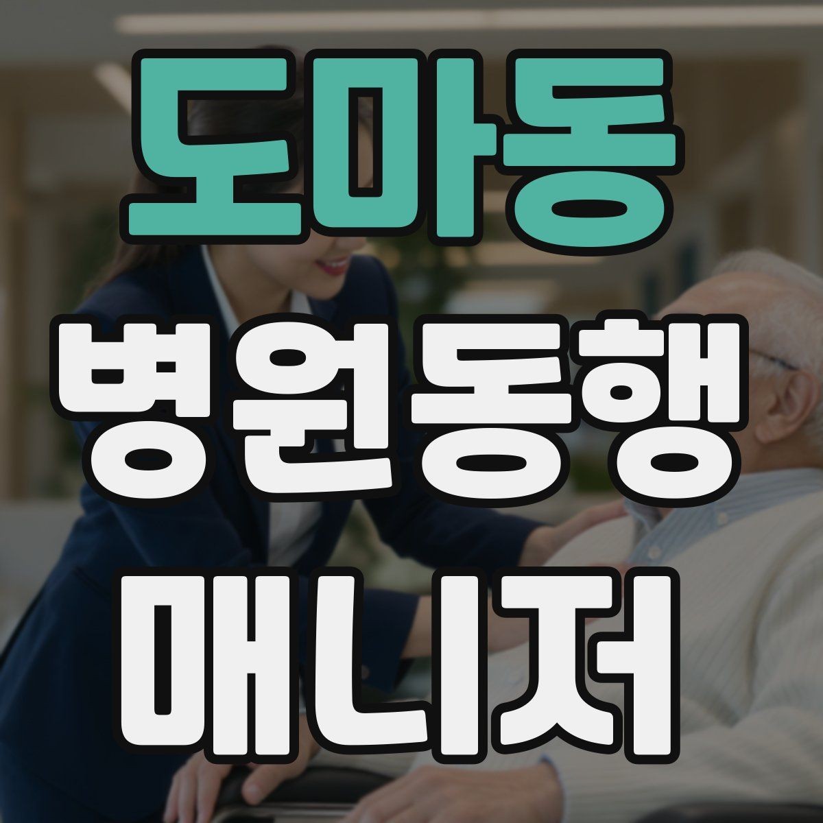 도마동 병원동행매니저 자격증 검사 결과 일정 확인이 중요한 이유