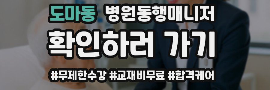 도마동 병원동행매니저 자격증