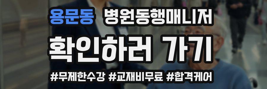 용문동 병원동행매니저 자격증