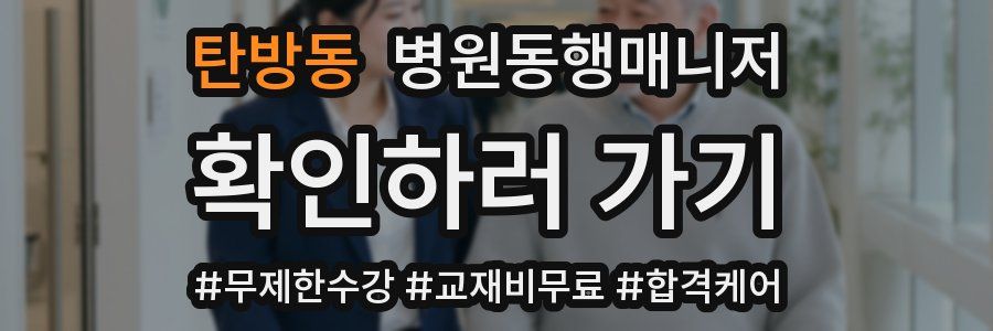 탄방동 병원동행매니저 자격증