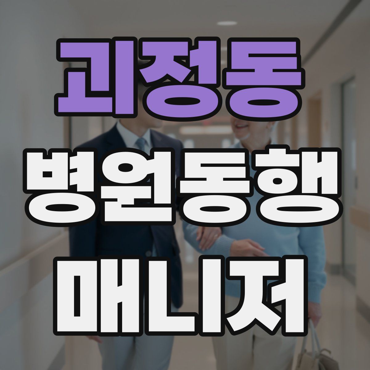 괴정동 병원동행매니저 자격증