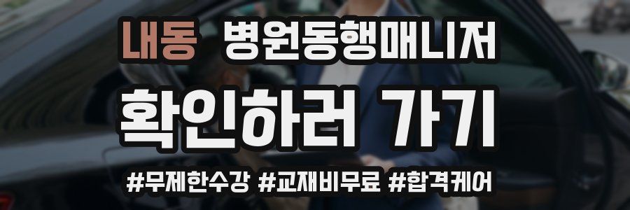 내동 병원동행매니저 자격증