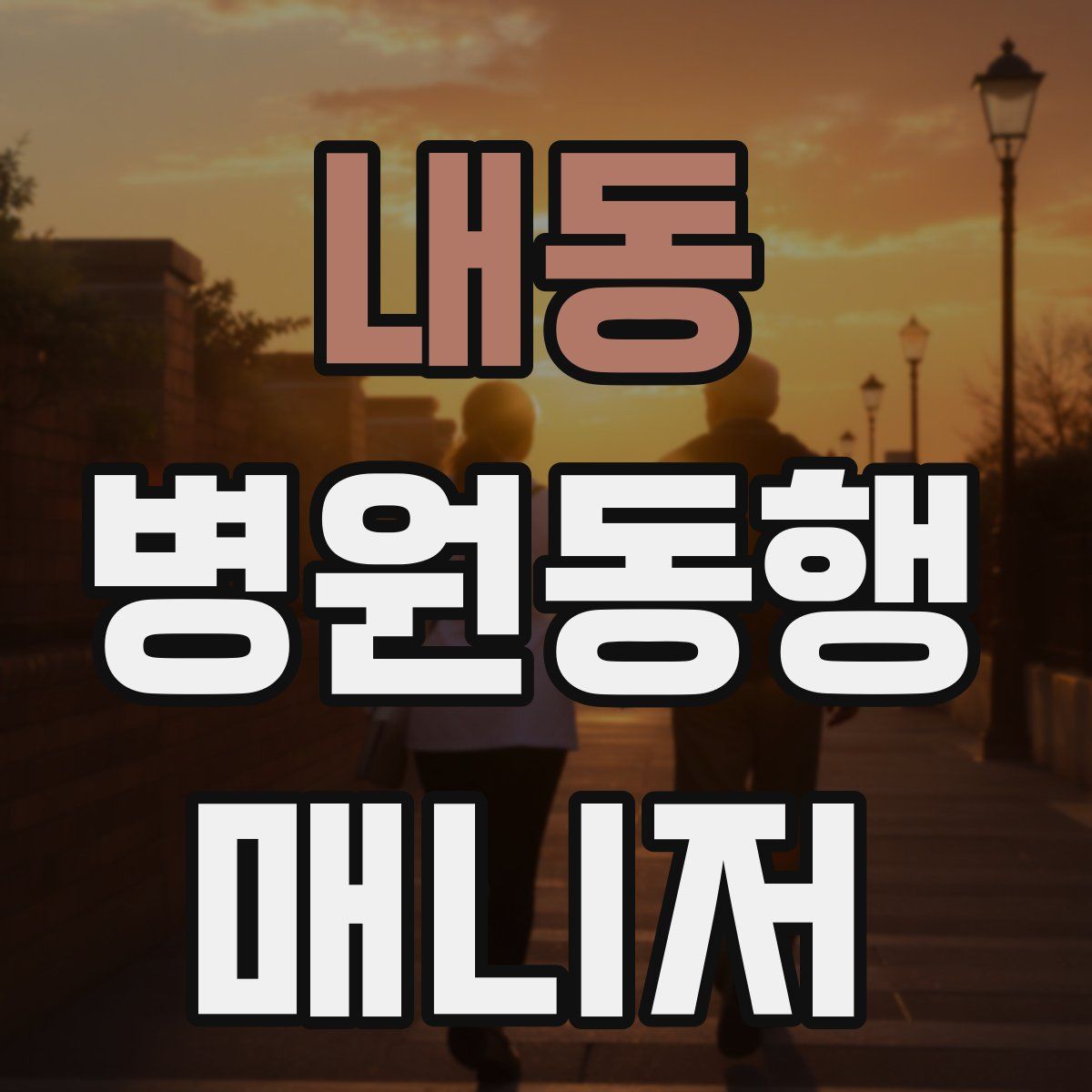 내동 병원동행매니저 자격증