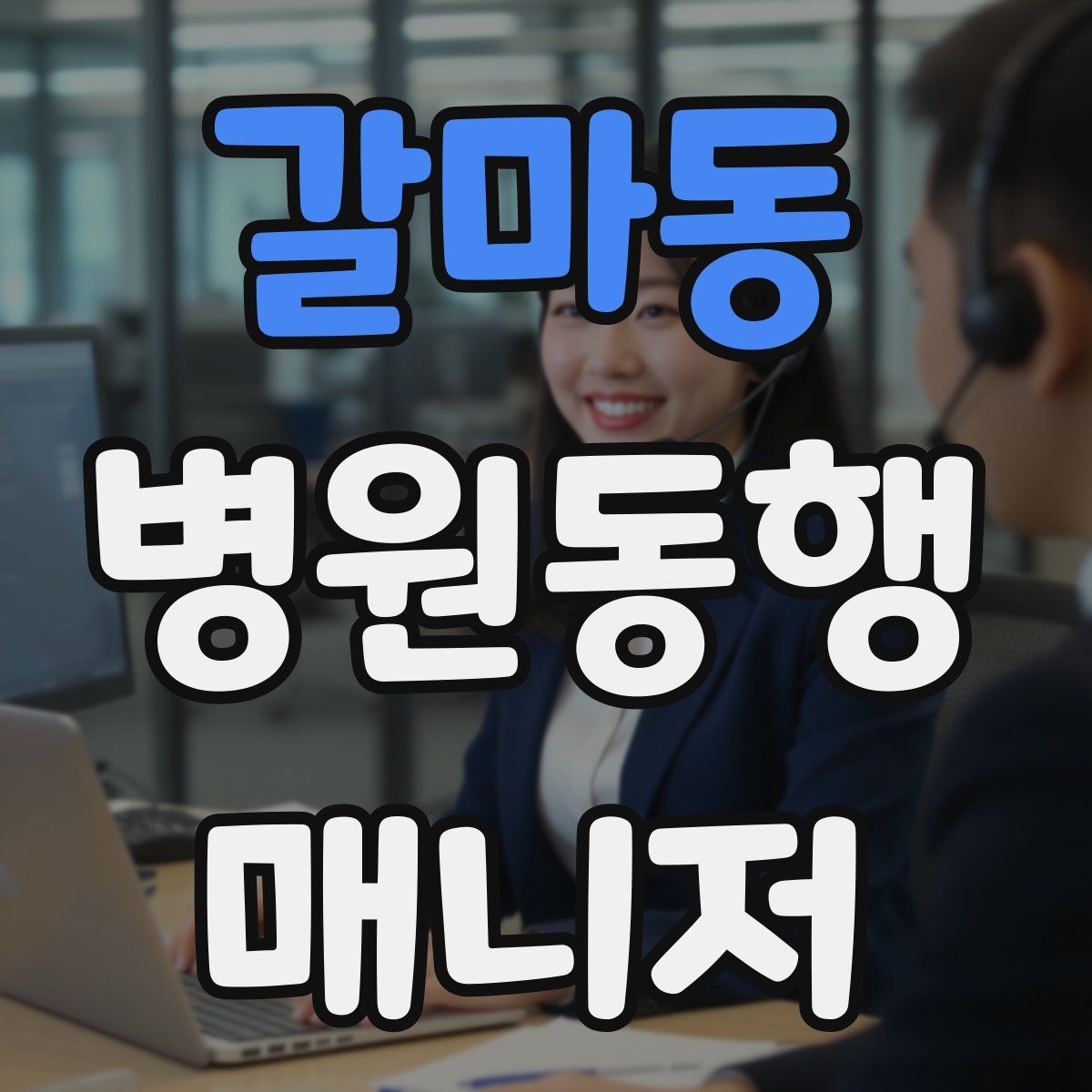 갈마동 병원동행매니저 자격증