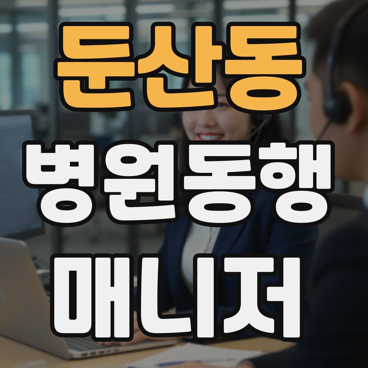 둔산동 병원동행매니저 자격증