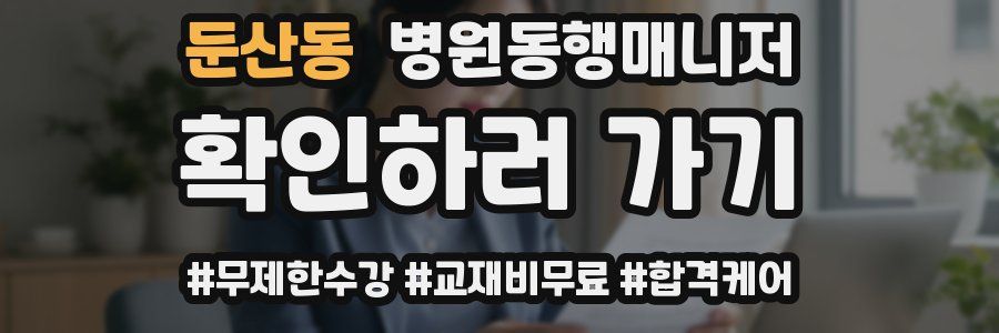둔산동 병원동행매니저 자격증