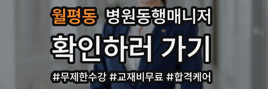 월평동 병원동행매니저 자격증