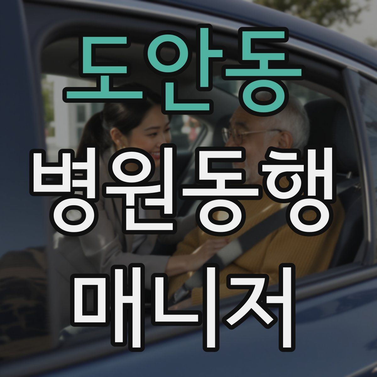 도안동 병원동행매니저 자격증 처방전·영수증 정리 요령