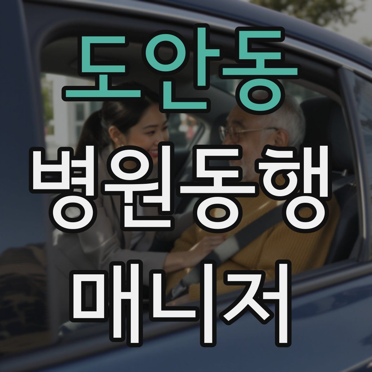 도안동 병원동행매니저 자격증