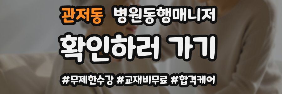 관저동 병원동행매니저 자격증