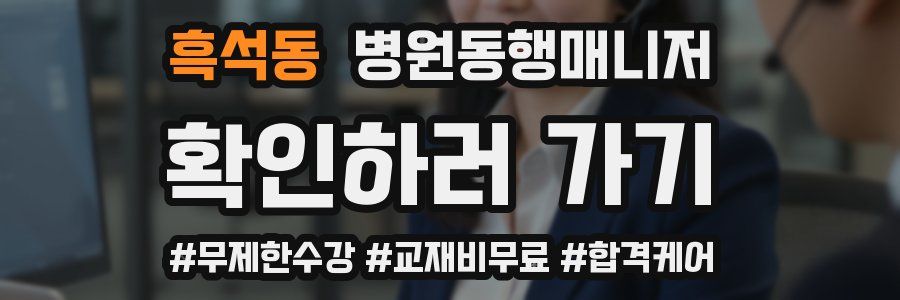 흑석동 병원동행매니저 자격증