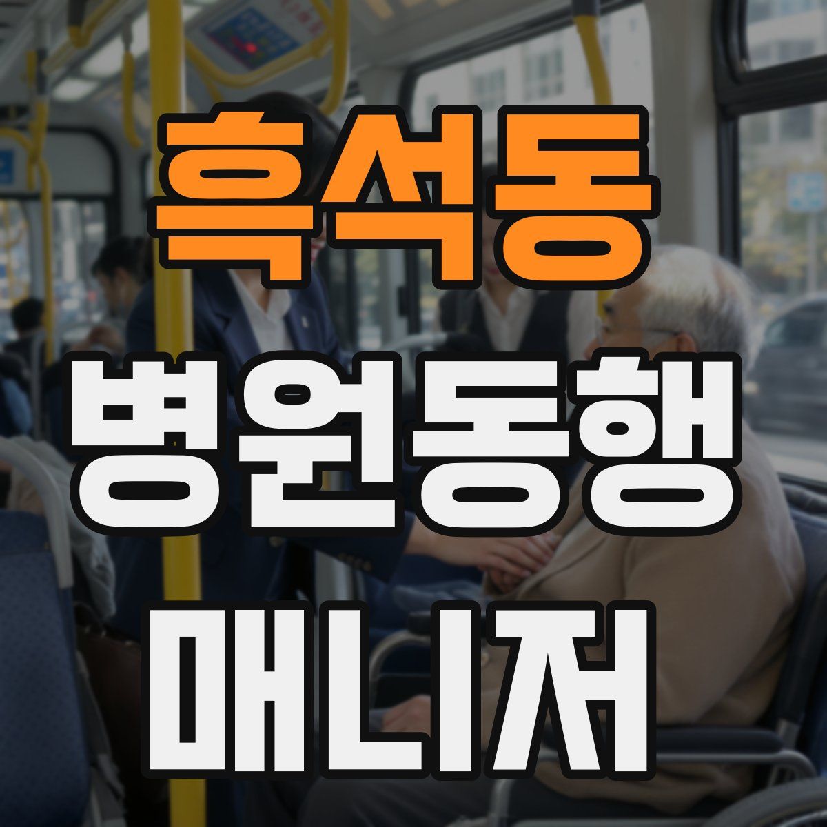 흑석동 병원동행매니저 자격증