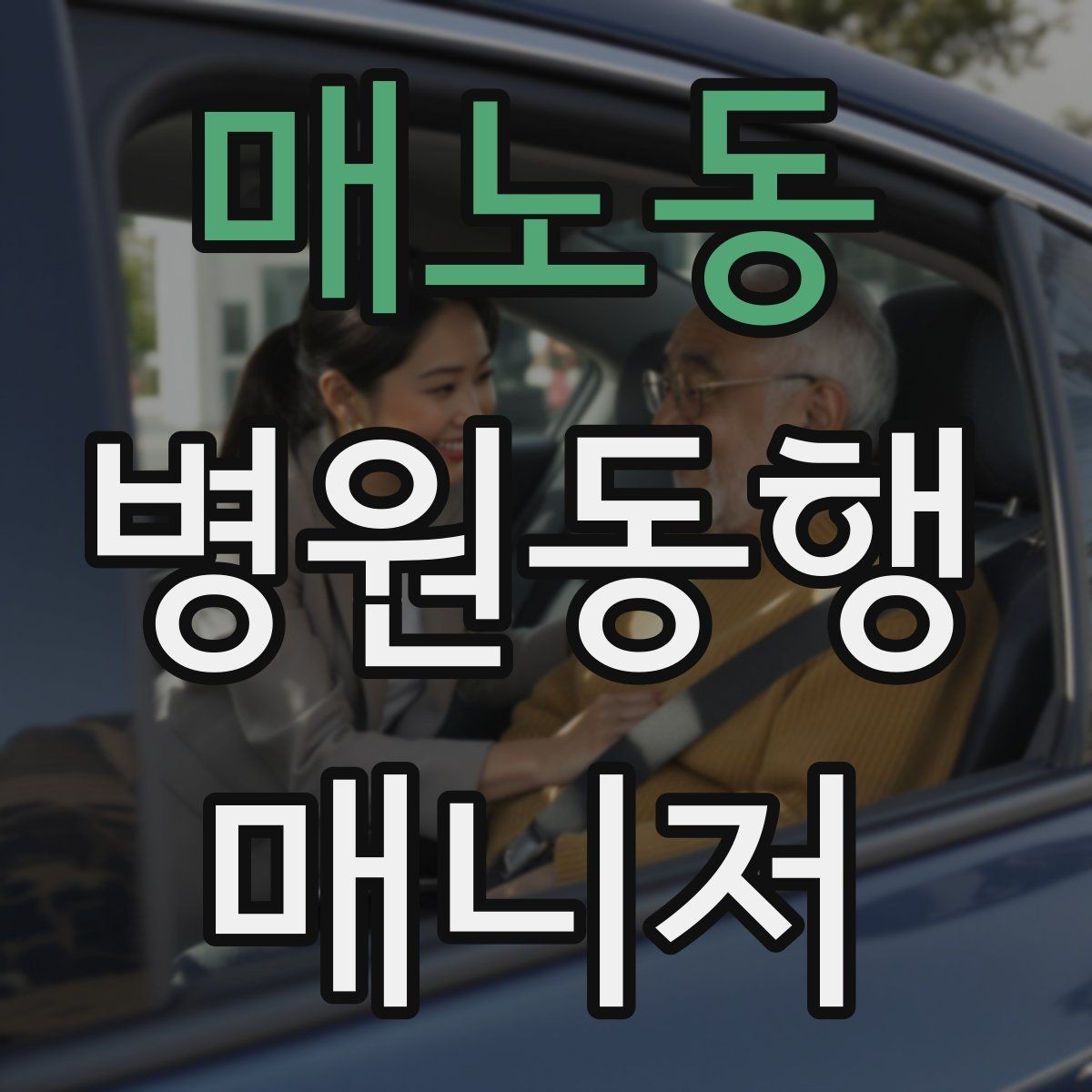 매노동 병원동행매니저 자격증 휠체어 이용 고객 동행의 기본