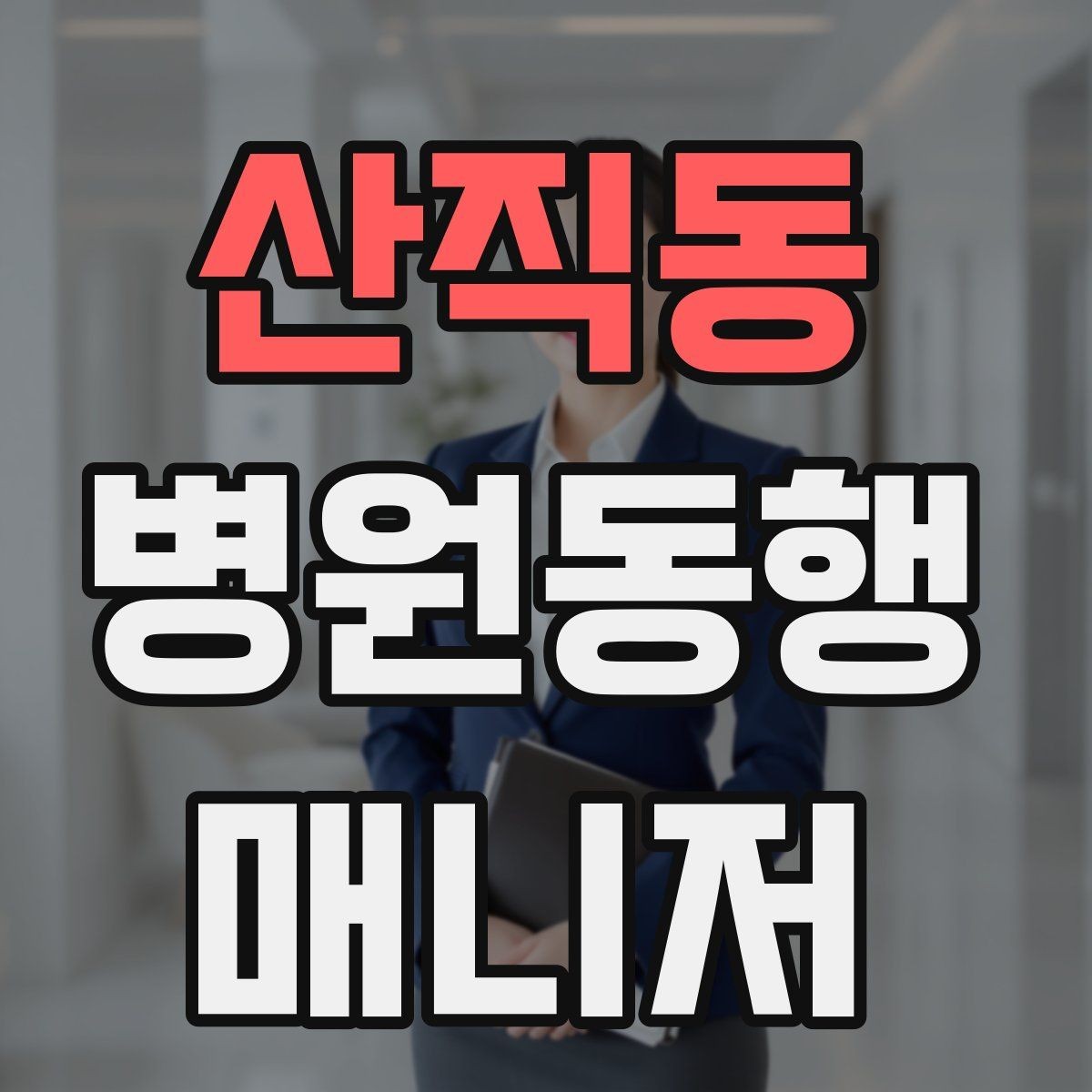 산직동 병원동행매니저 자격증 보호자에게 전달할 요약을 만드는 법