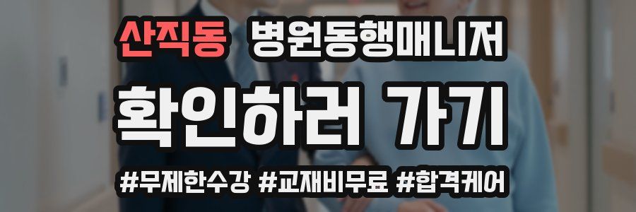 산직동 병원동행매니저 자격증