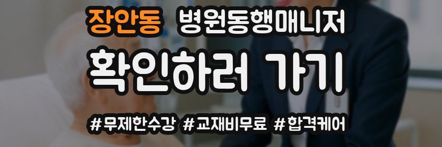 장안동 병원동행매니저 자격증