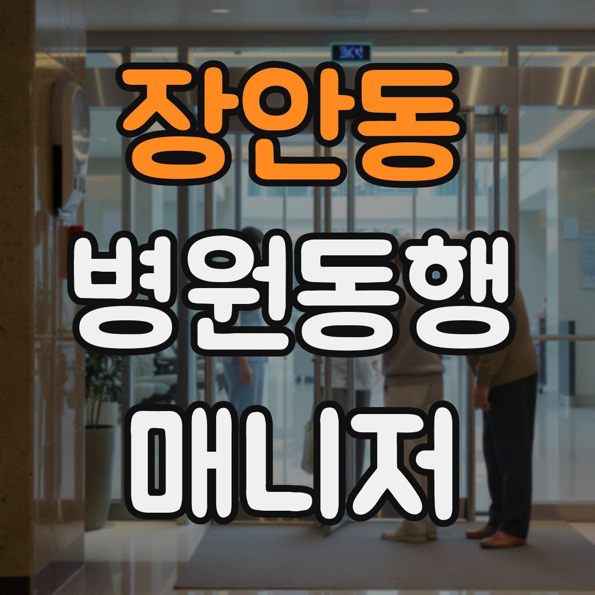 장안동 병원동행매니저 자격증