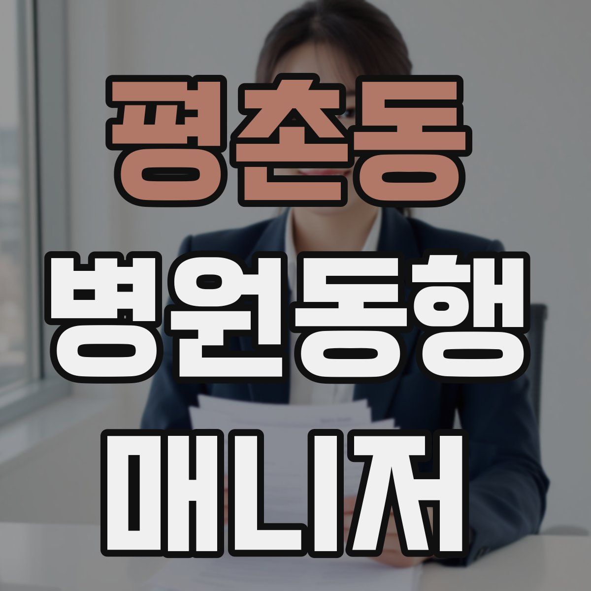 평촌동 병원동행매니저 자격증