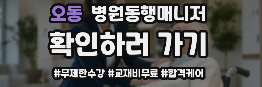오동 병원동행매니저 자격증