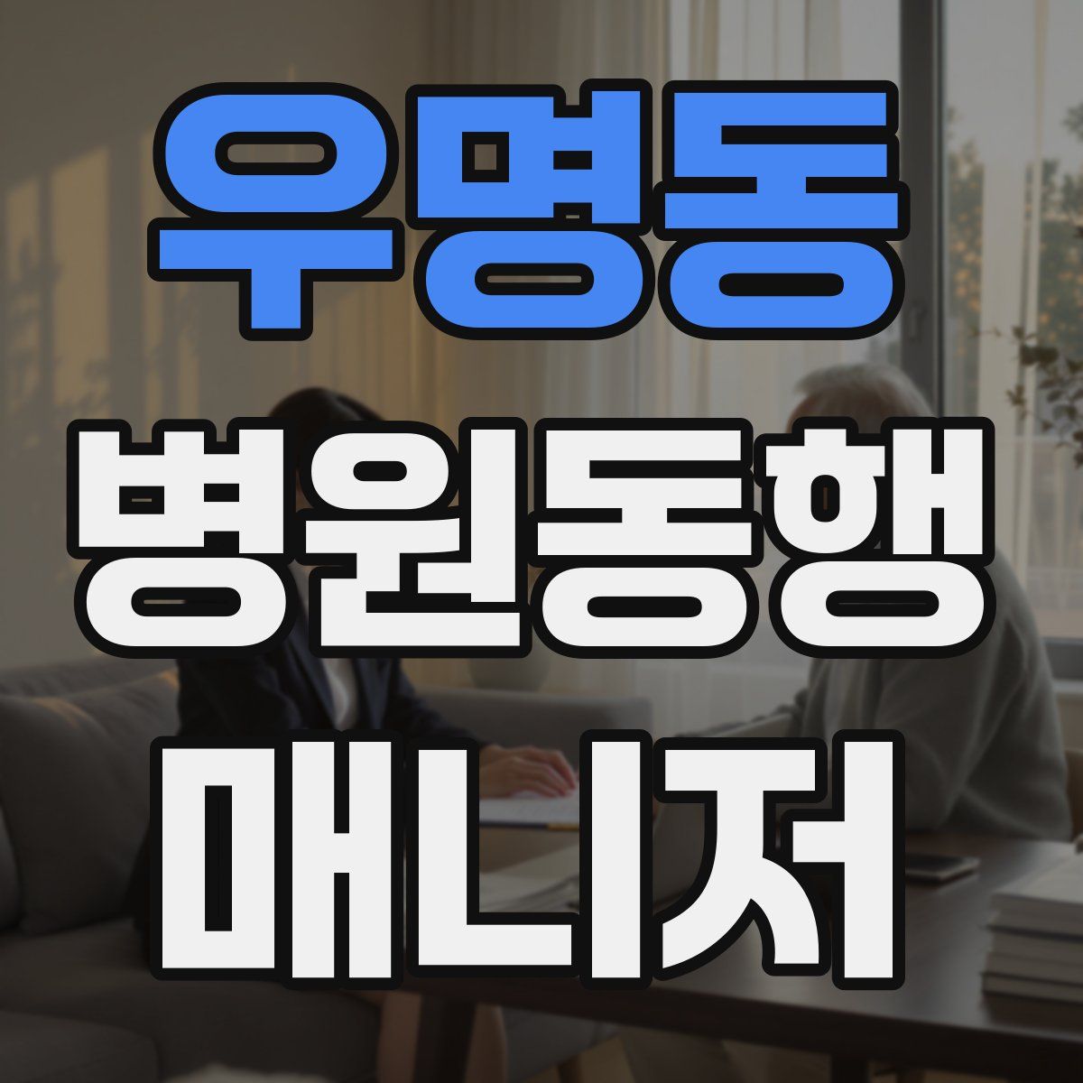 우명동 병원동행매니저 자격증