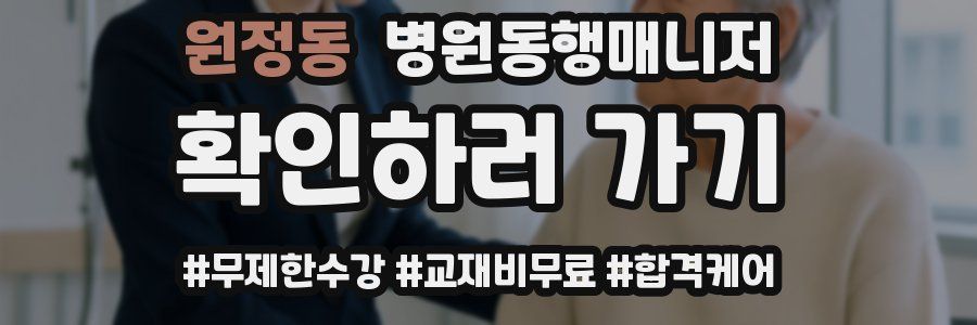 원정동 병원동행매니저 자격증