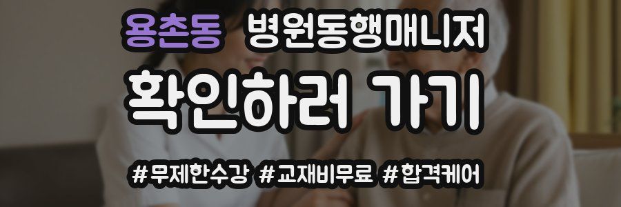 용촌동 병원동행매니저 자격증