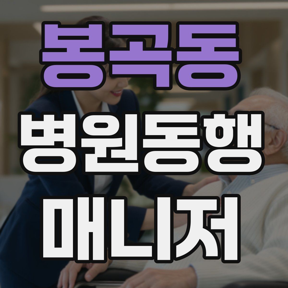 봉곡동 병원동행매니저 자격증 동행 전 안내 메시지 예시로 준비하기