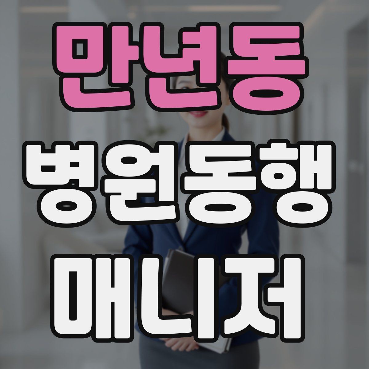 만년동 병원동행매니저 자격증 진료 대기 중 화장실 동선 확보하기