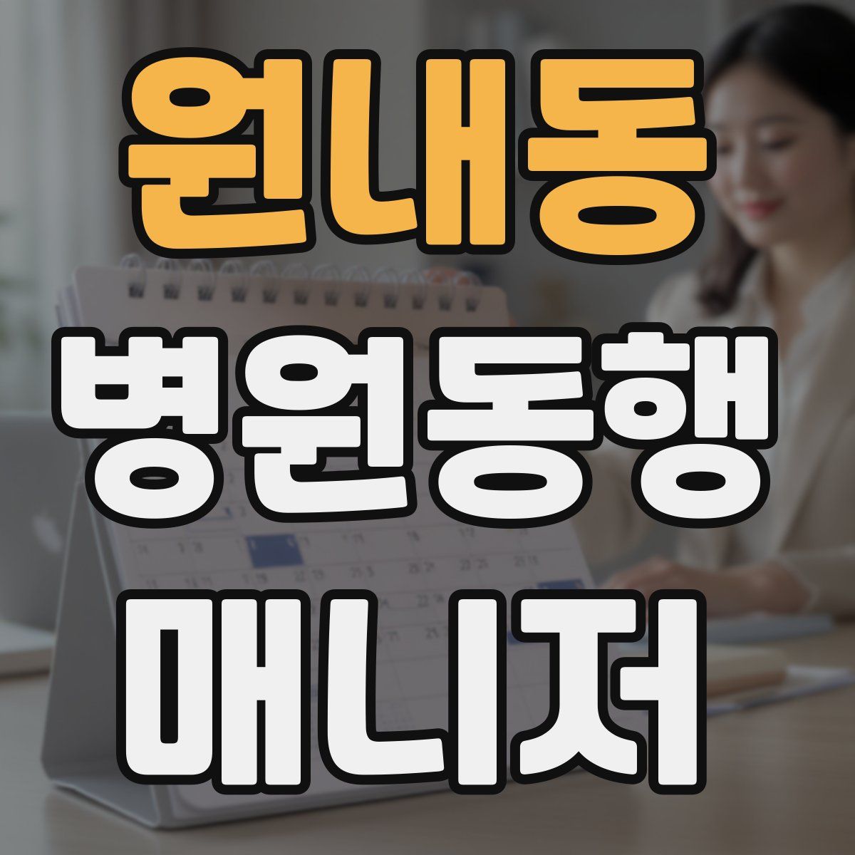 원내동 병원동행매니저 자격증