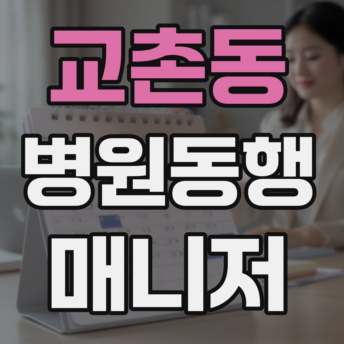 교촌동 병원동행매니저 자격증