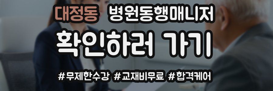 대정동 병원동행매니저 자격증