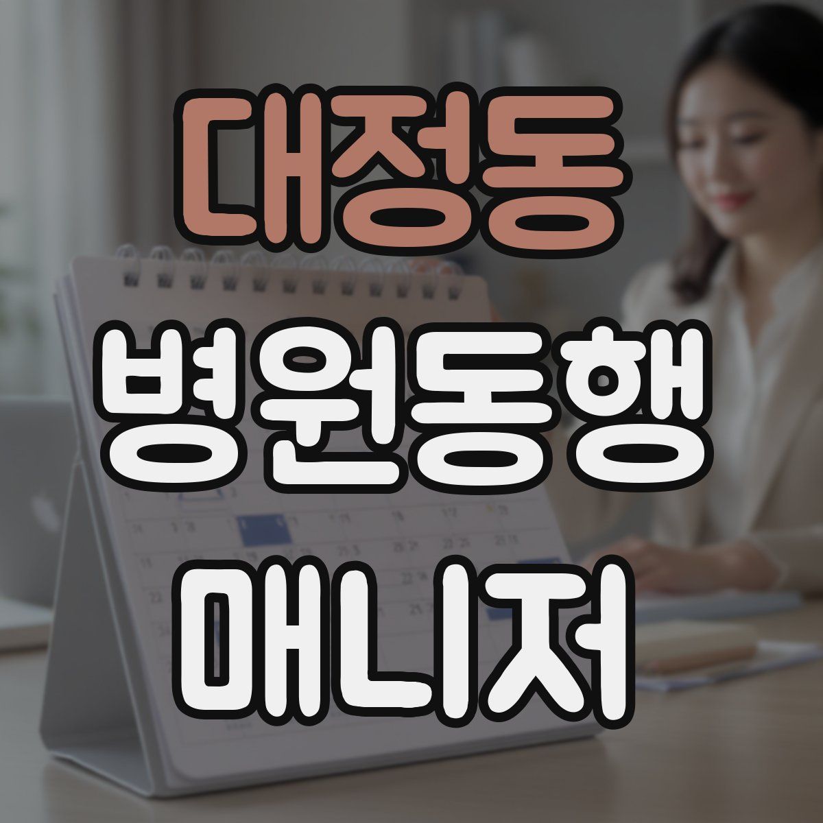 대정동 병원동행매니저 자격증