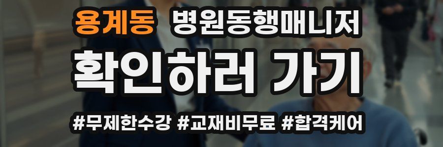 용계동 병원동행매니저 자격증