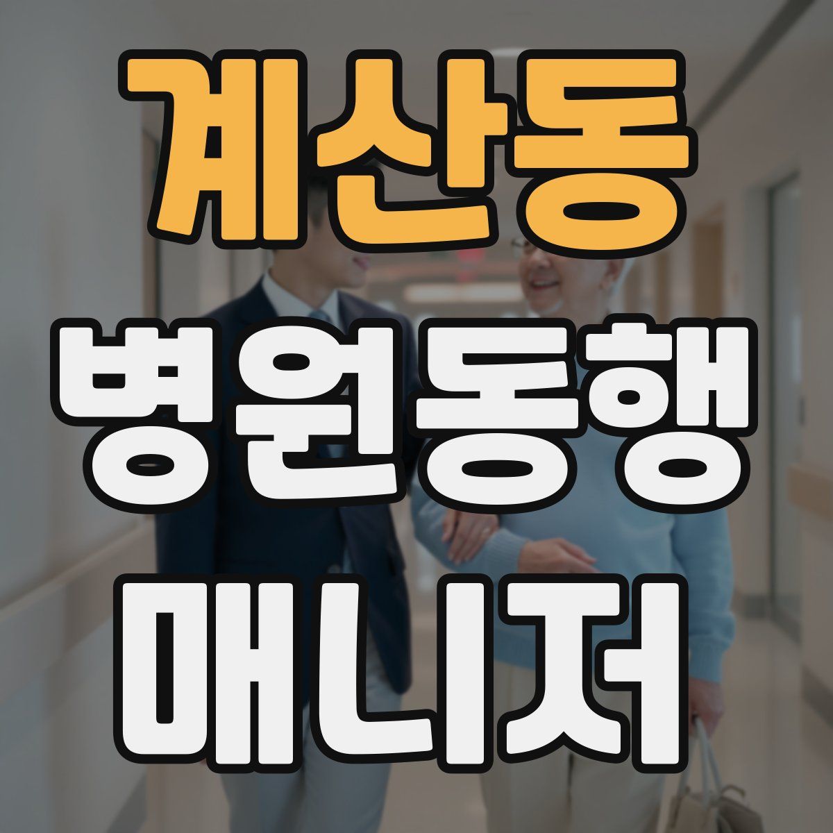 계산동 병원동행매니저 자격증