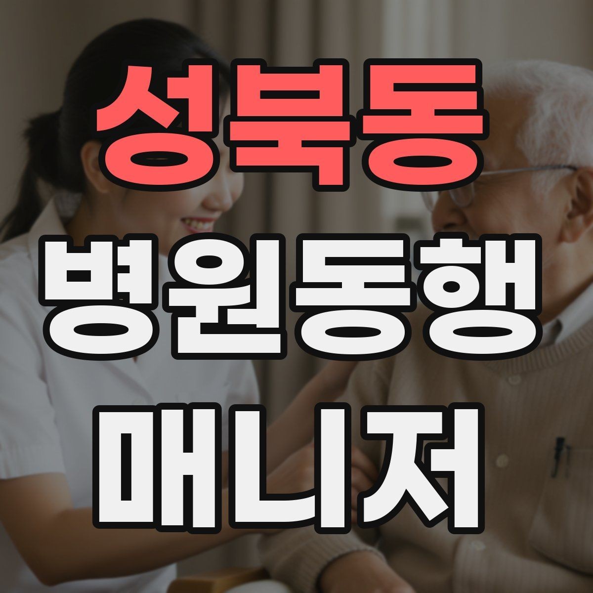 성북동 병원동행매니저 자격증 혼자 병원 가기 어려운 경우 체크