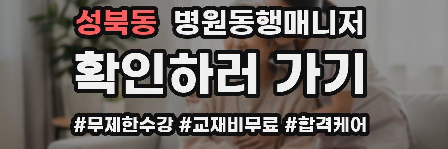 성북동 병원동행매니저 자격증