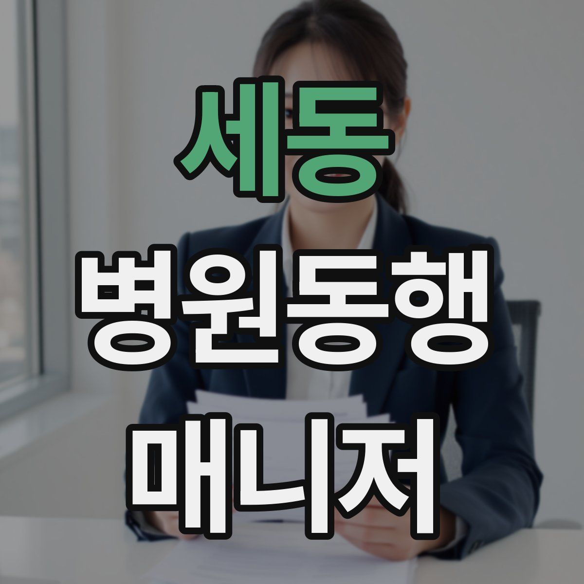 세동 병원동행매니저 자격증