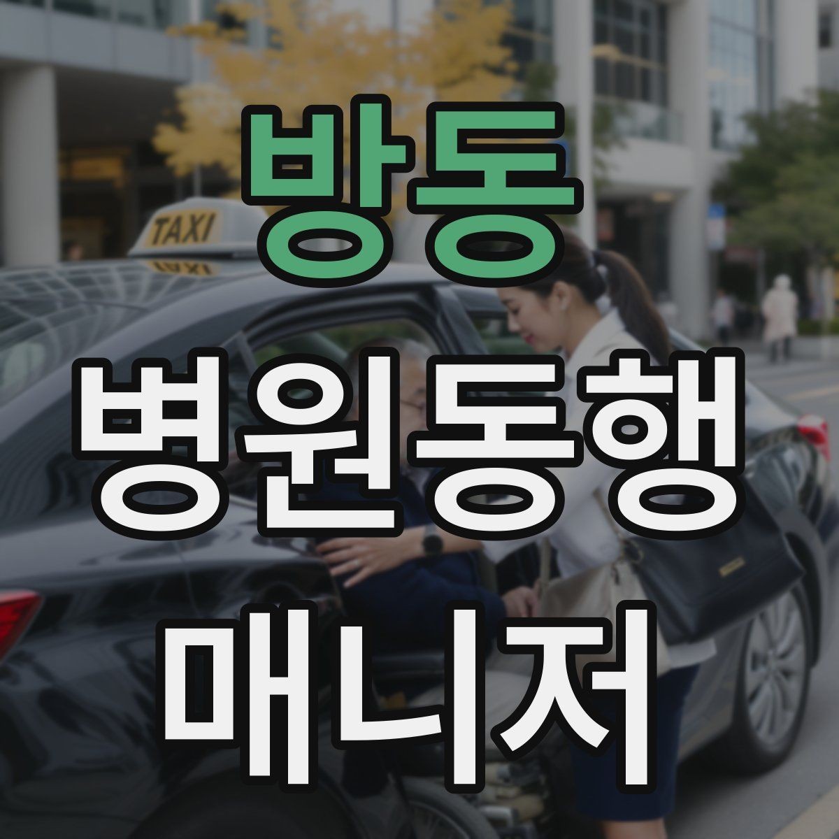 방동 병원동행매니저 자격증 나에게 맞는 활동 방식 찾는 방법